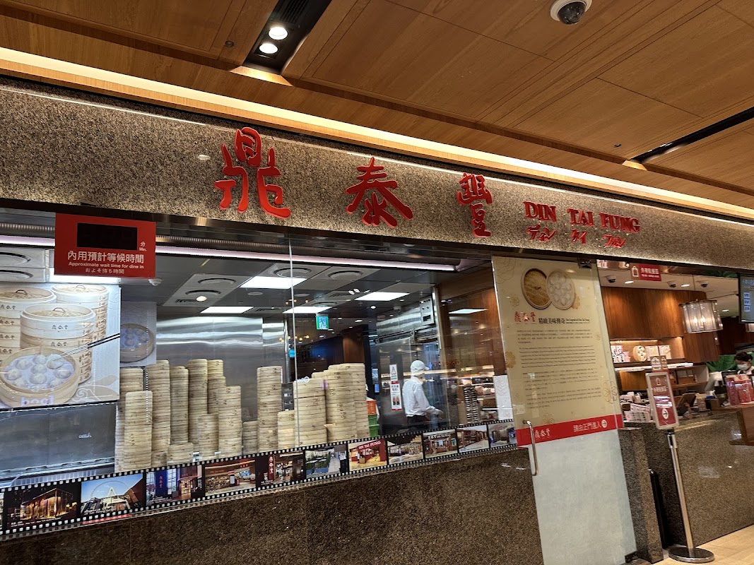 鼎泰豐 板橋店