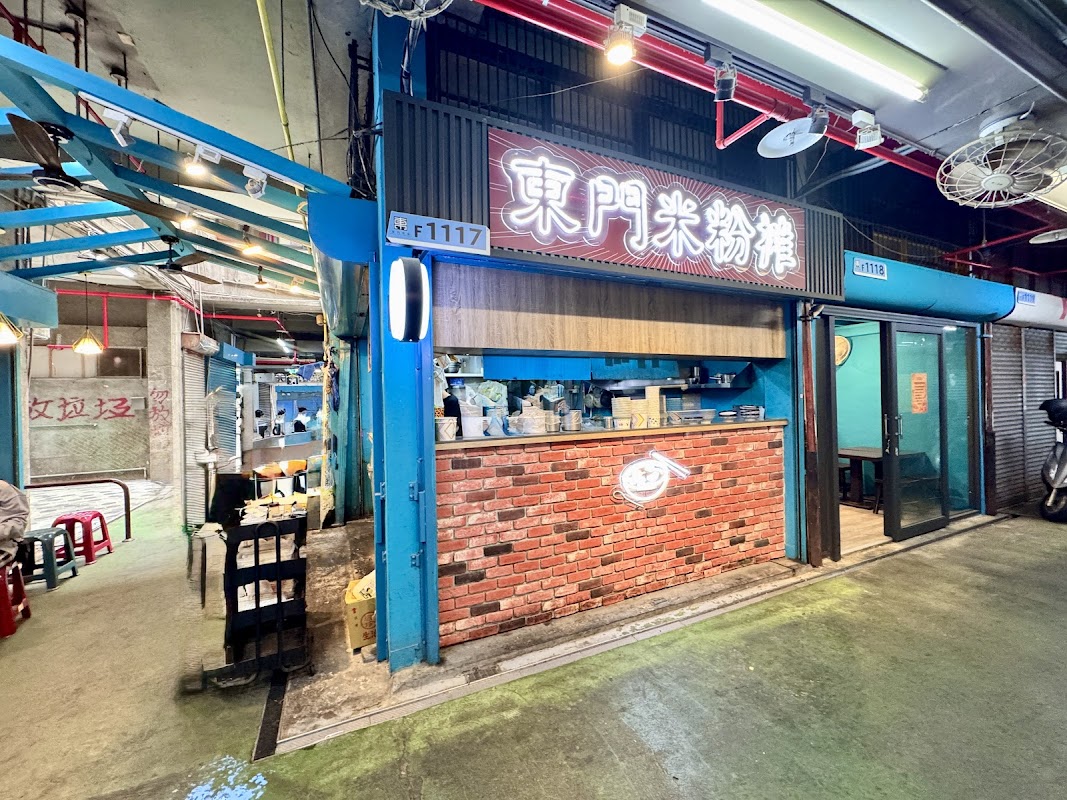 東門米粉攤（新竹東門市場店）