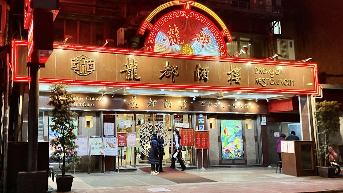 龍都酒樓 中山總店