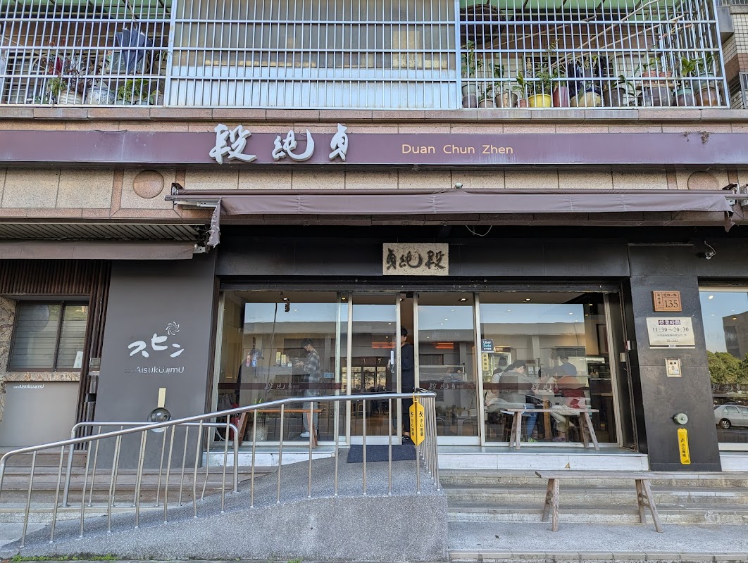 段純貞建功店