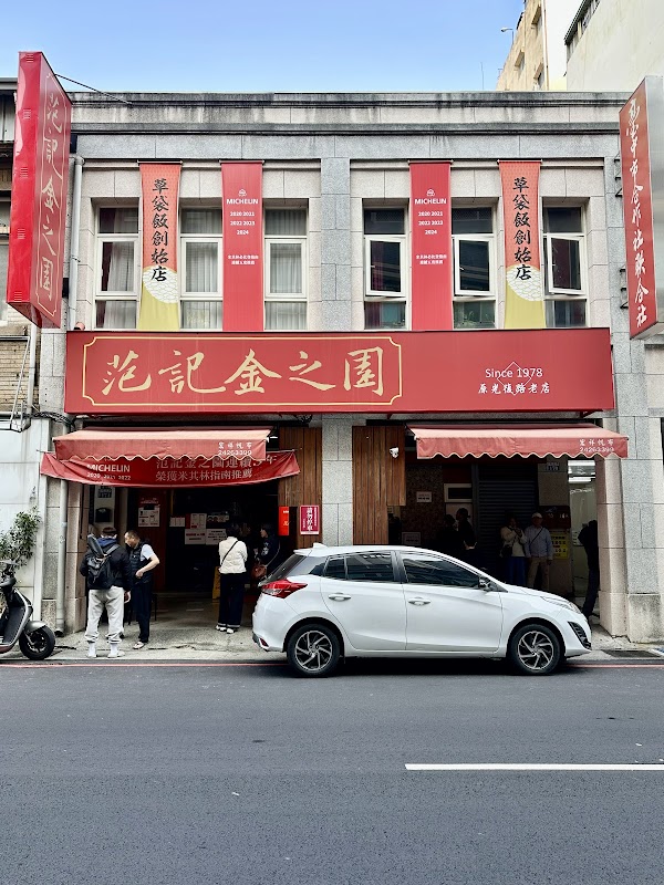 范記金之園草袋飯 總店