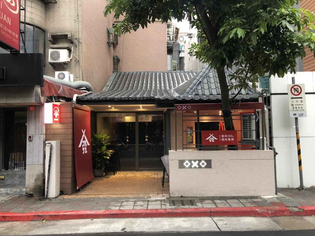 發肉燒肉餐酒敦北一店