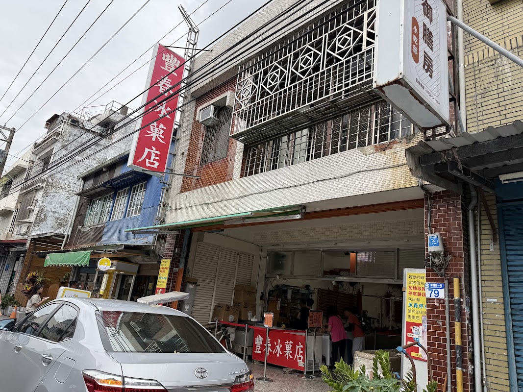 豐春冰菓店