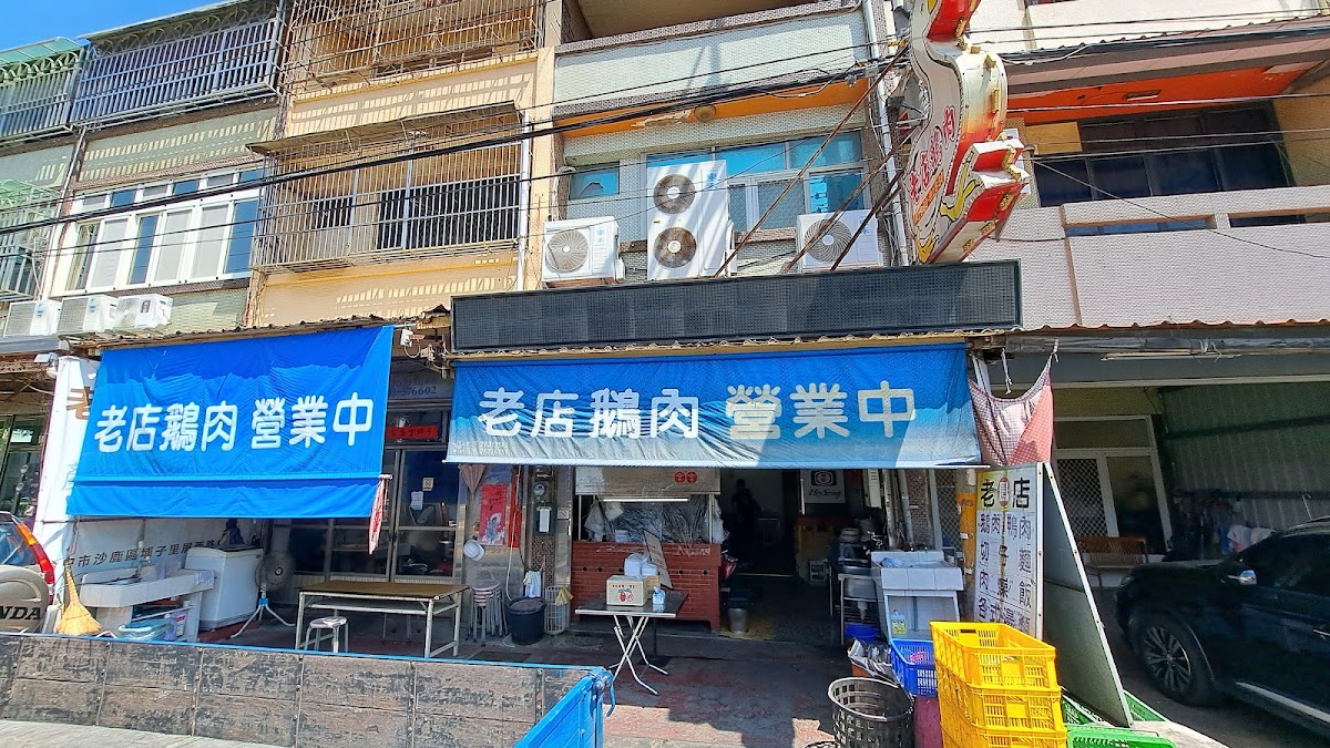 鳳記鵝肉老店（沙鹿本店）