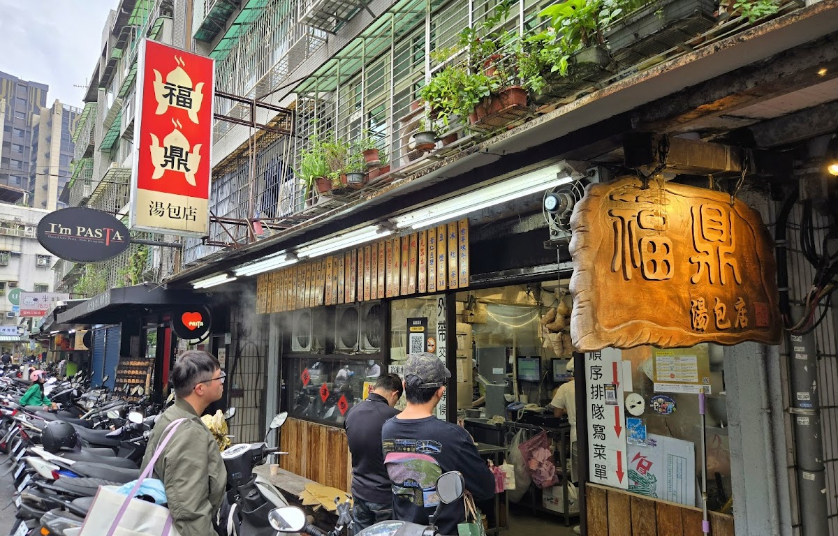 福鼎湯包店
