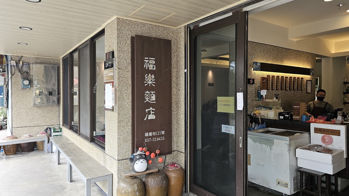 福樂麵店