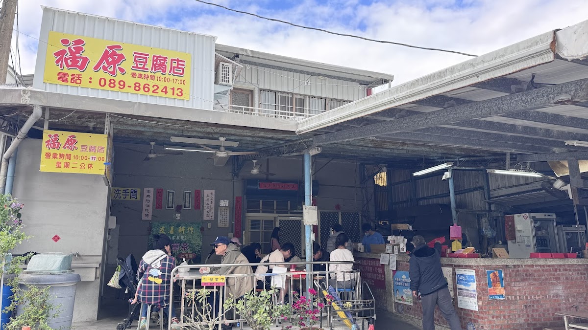池上福原豆腐店