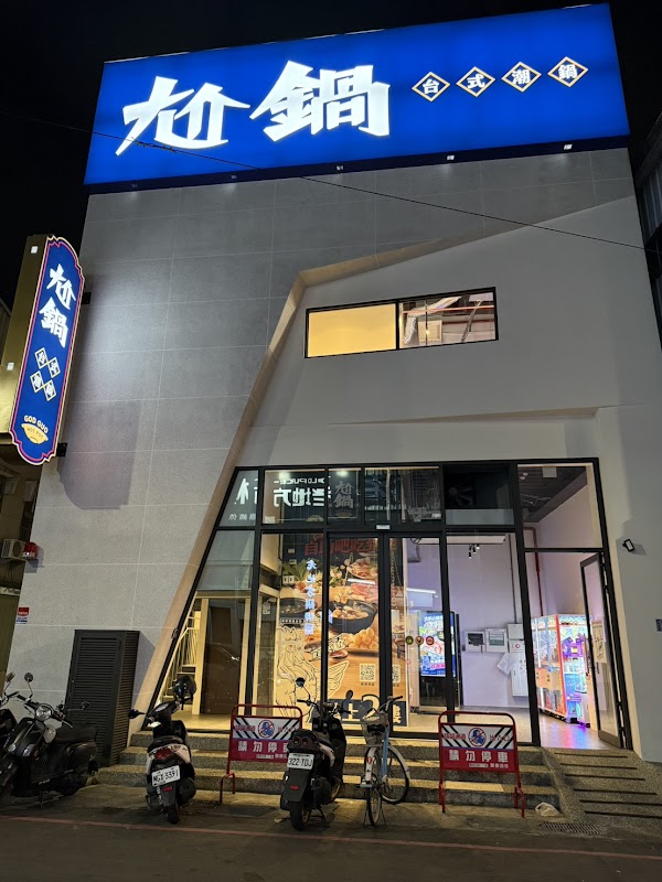 尬鍋 台式潮鍋 嘉義垂楊店