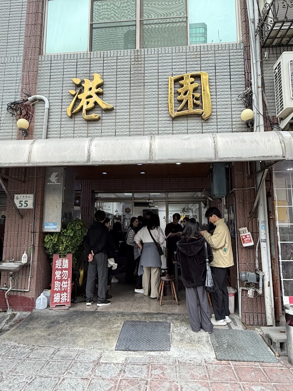 港園牛肉麵-鹽埕總店