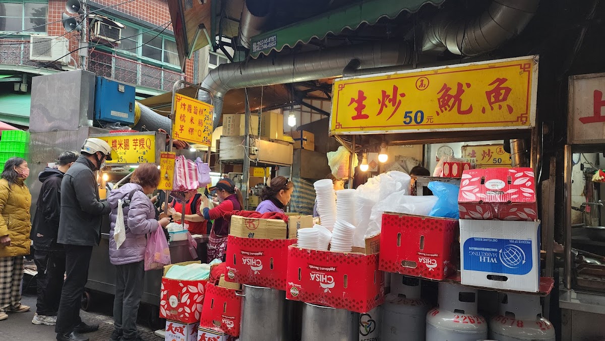 板橋高記生炒魷魚