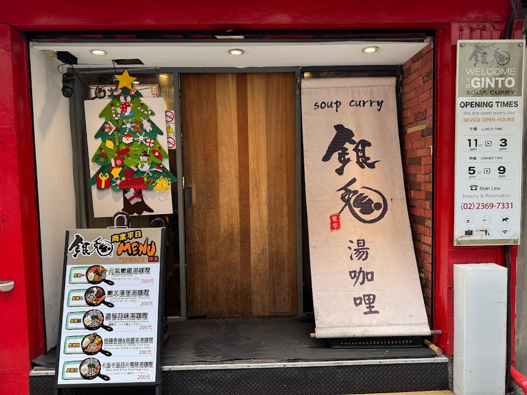 銀兔湯咖哩(師大本店)