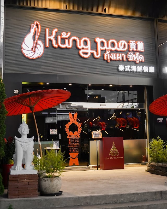 貢拋seafood-泰式海鮮餐廳(阿杜皇家餐飲集團)