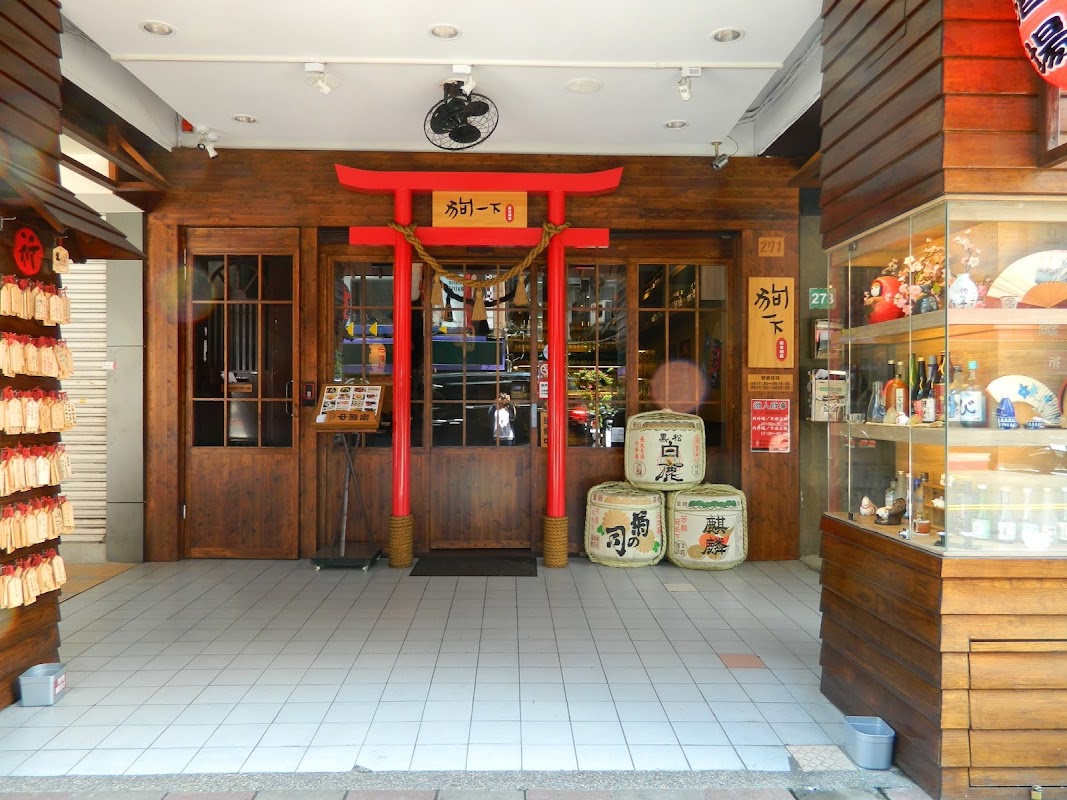 狗一下居酒食堂-公館店