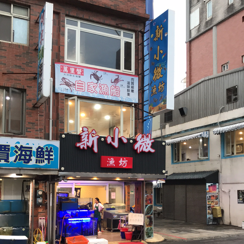 龜吼新小微漁坊
