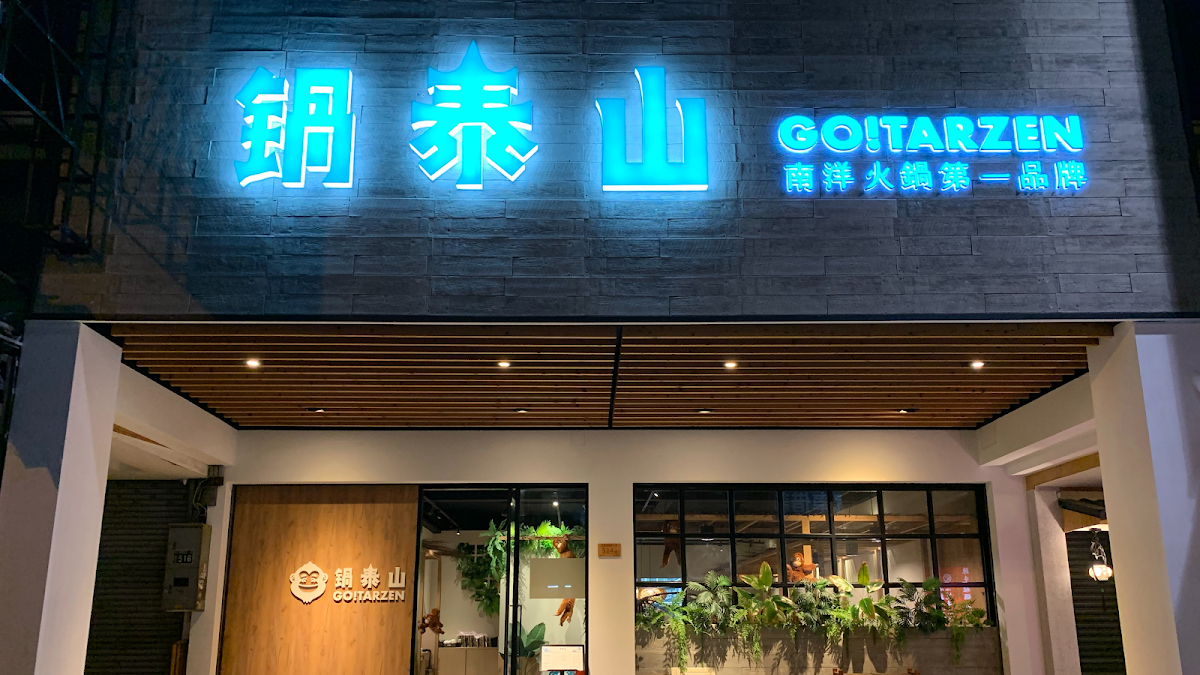 鍋泰暖（原鍋泰山）