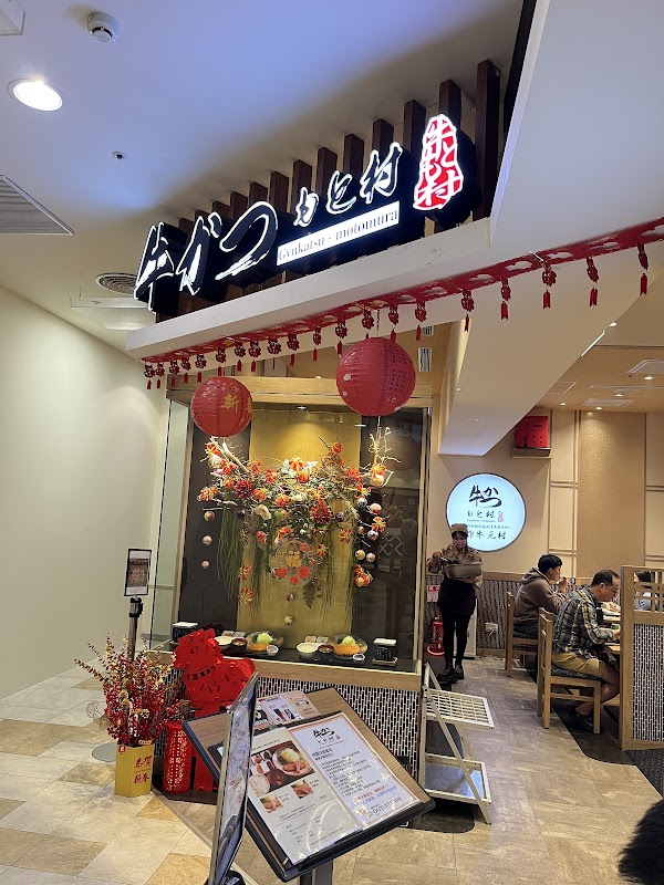 炸牛元村 林口店