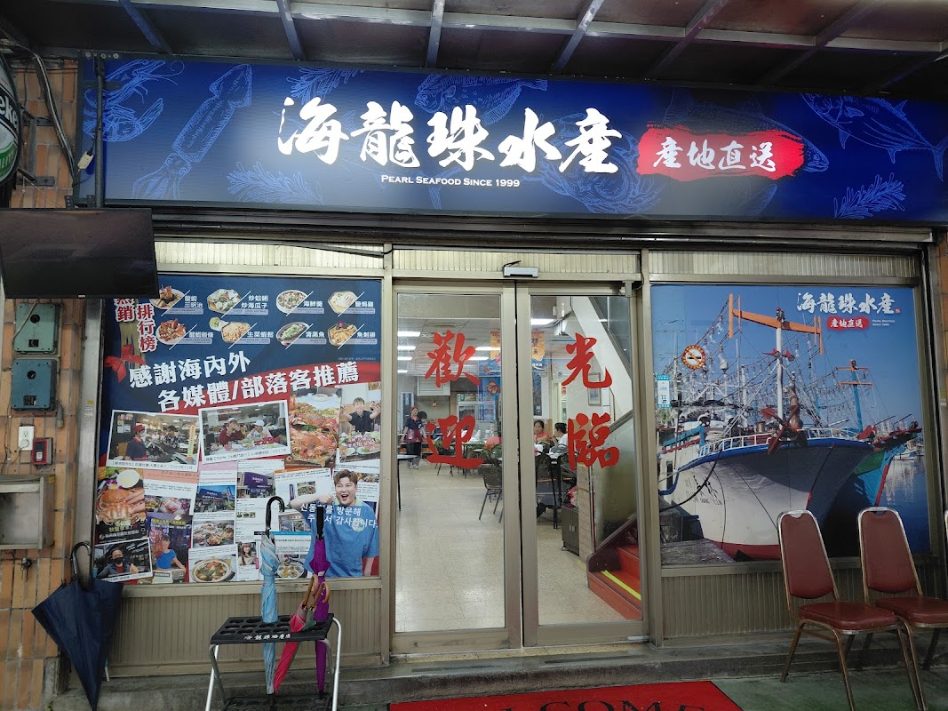 海龍珠水產海鮮餐廳