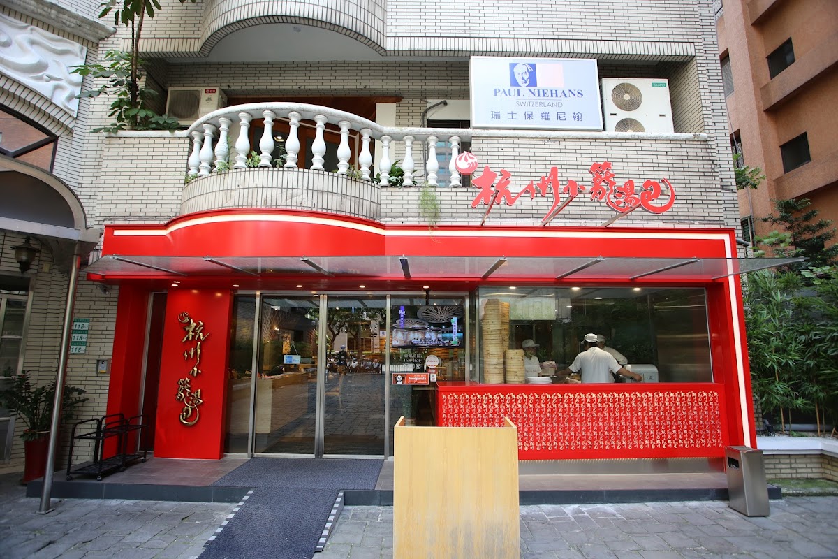 杭州小籠湯包 民生旗艦店