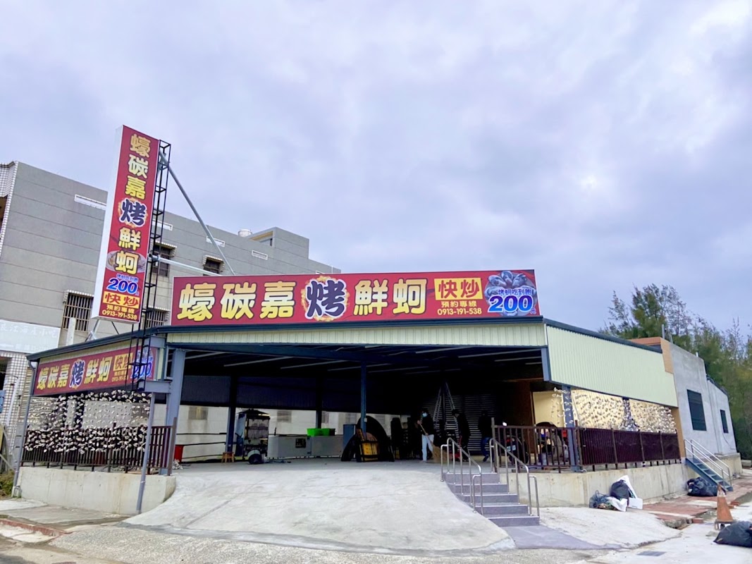 蠔碳嘉烤鮮蚵吃到飽