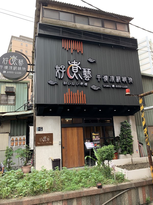好煮藝火鍋店