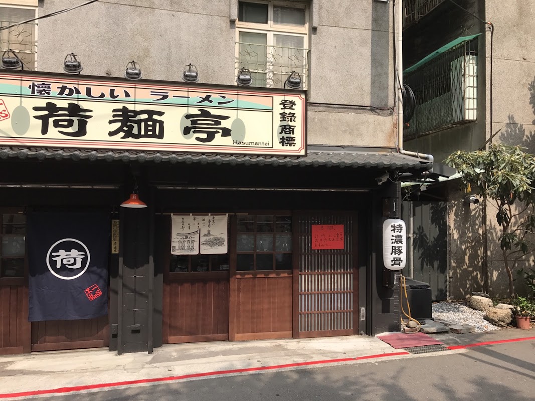 荷麵亭Hasumentei 士林店