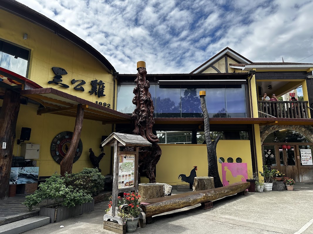 黑公雞風味餐廳