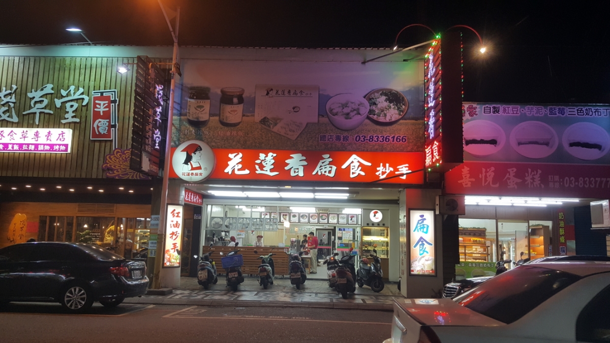 花蓮香扁食