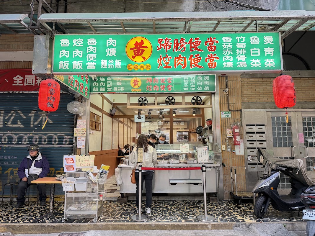 黃記魯肉飯