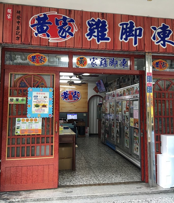 員林黃家雞腳凍