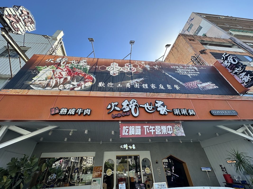 火鍋世家 花蓮國聯店