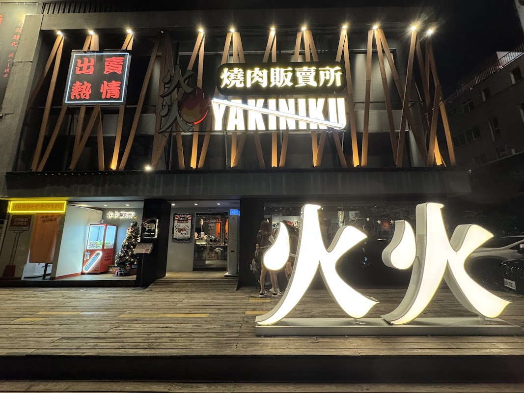 火火燒肉販賣所 台中公益總店