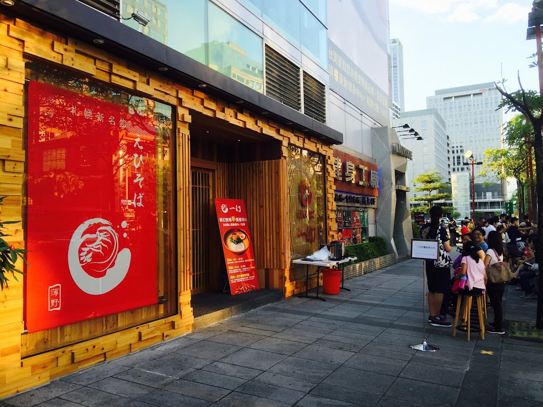 一幻拉麵 台北信義店