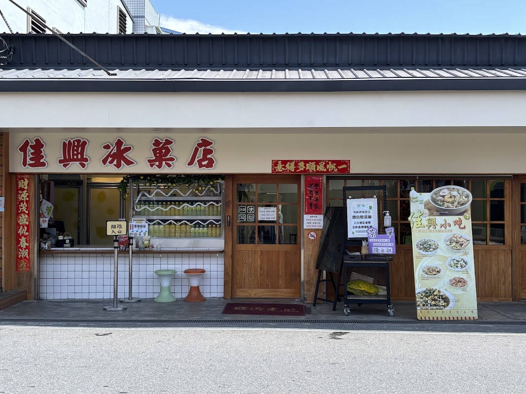佳興冰菓店