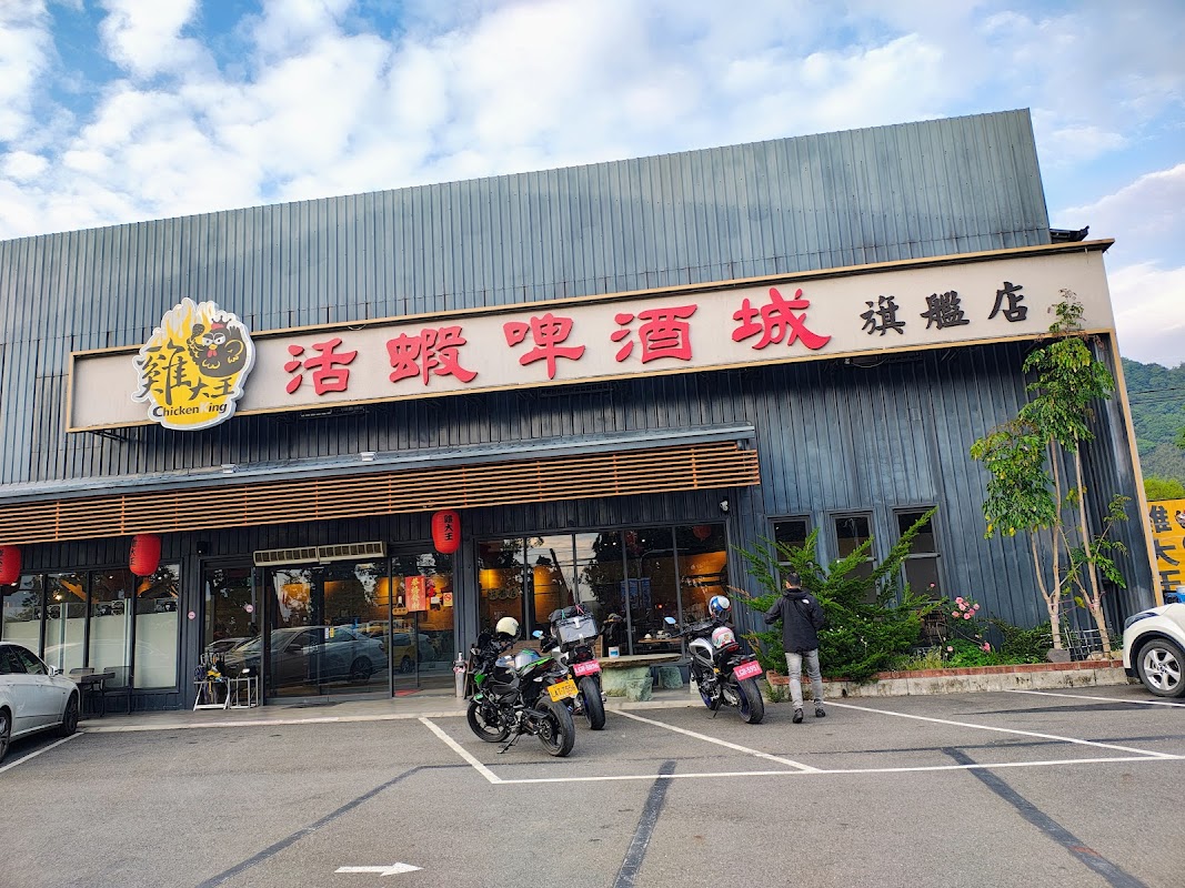 雞大王活蝦啤酒城旗艦店