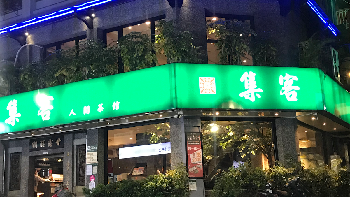 集客人間茶館-三越店