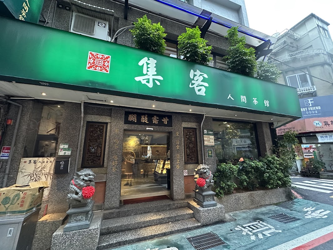 集客人間茶館-東興店