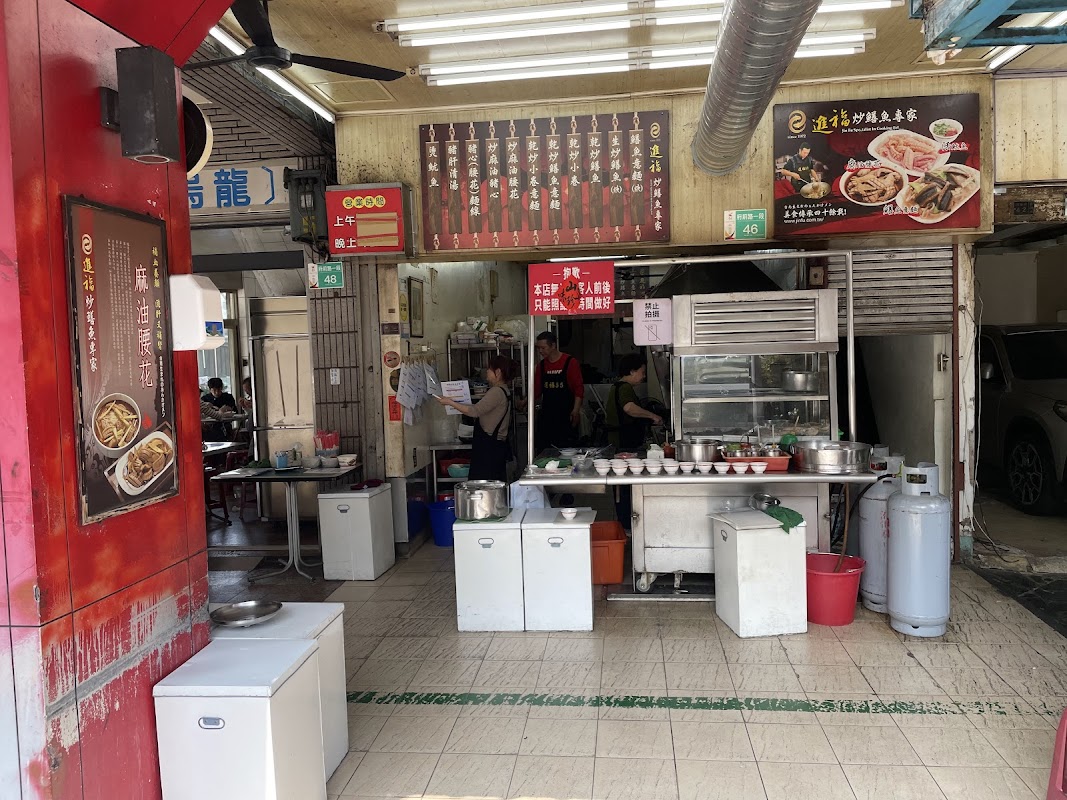 進福炒鱔魚專家