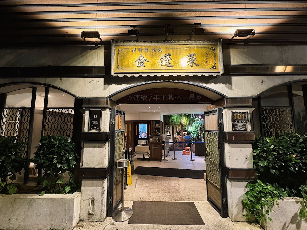 金蓬萊遵古台菜