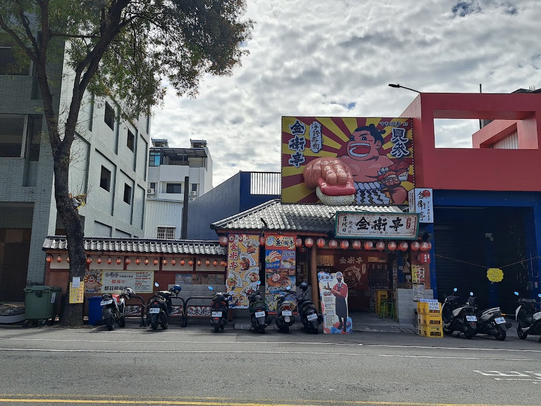 金衛亭浮誇壽司首代目