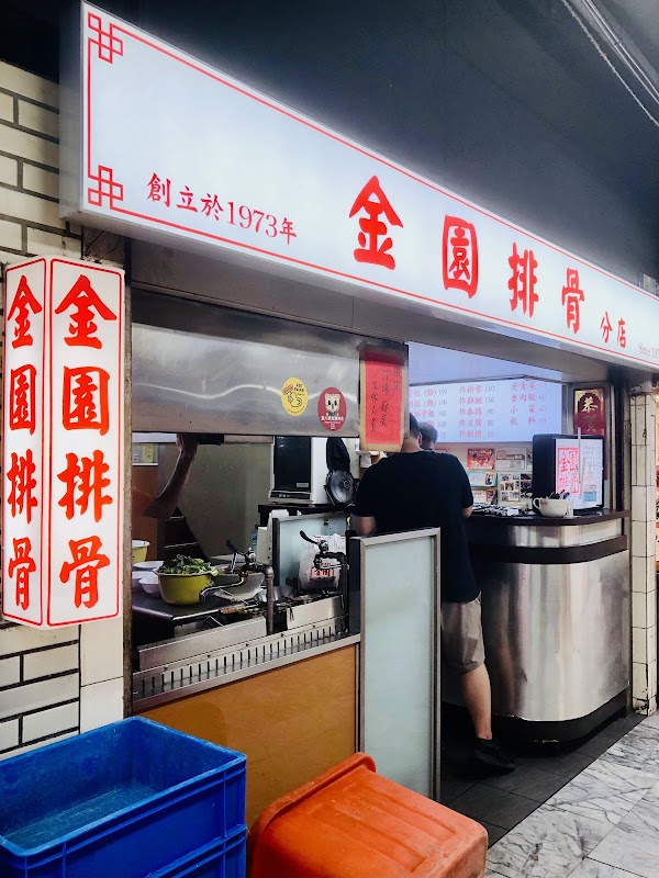 金園排骨萬年店