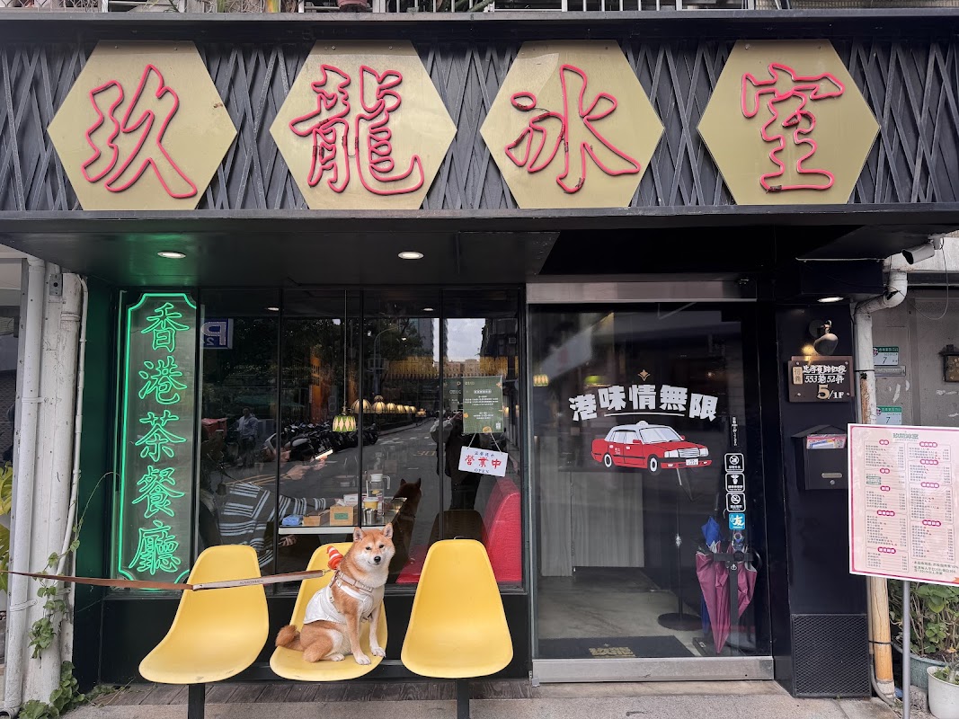 玖龍冰室香港茶餐廳