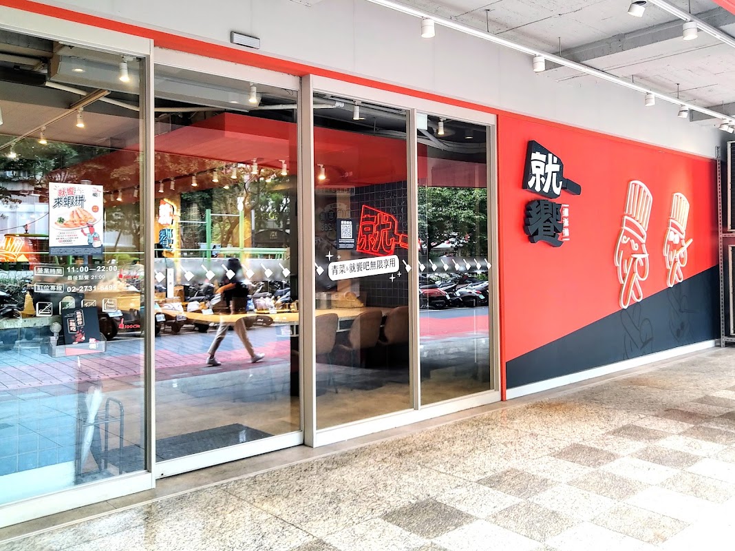 就饗鐵板燒 台北忠孝東店