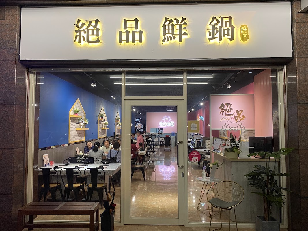 絕品鮮鍋-梧棲店