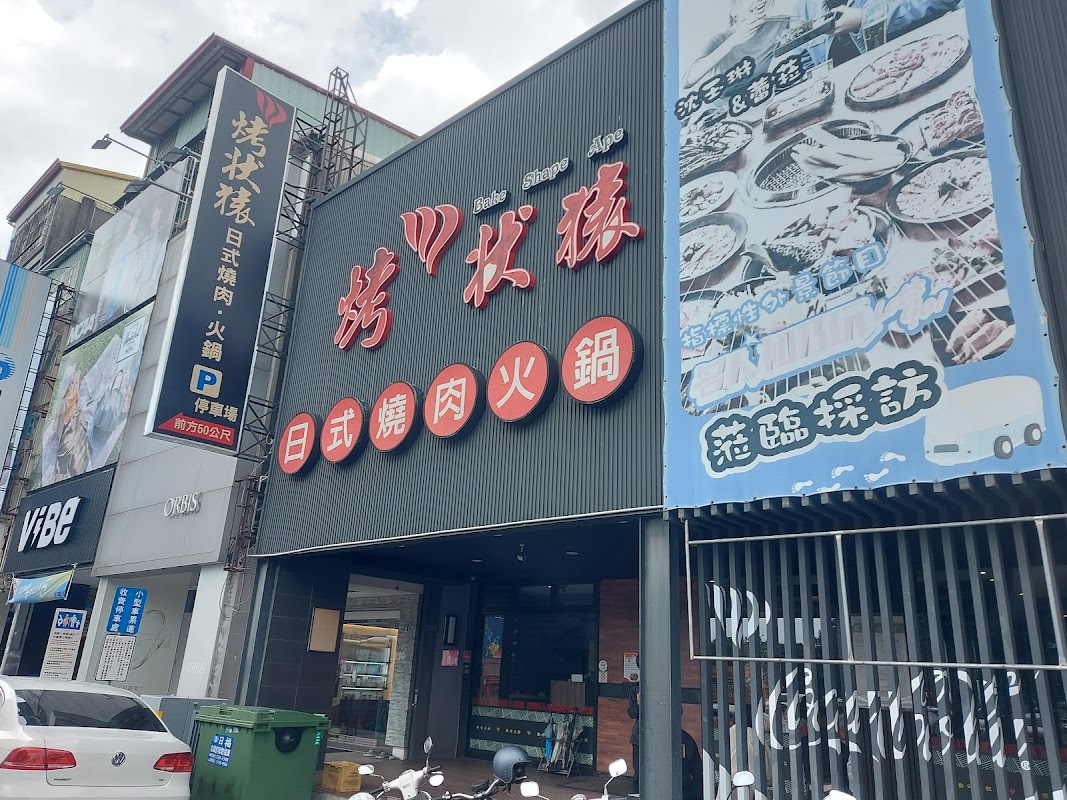 烤狀猿日式燒肉 (一中店)