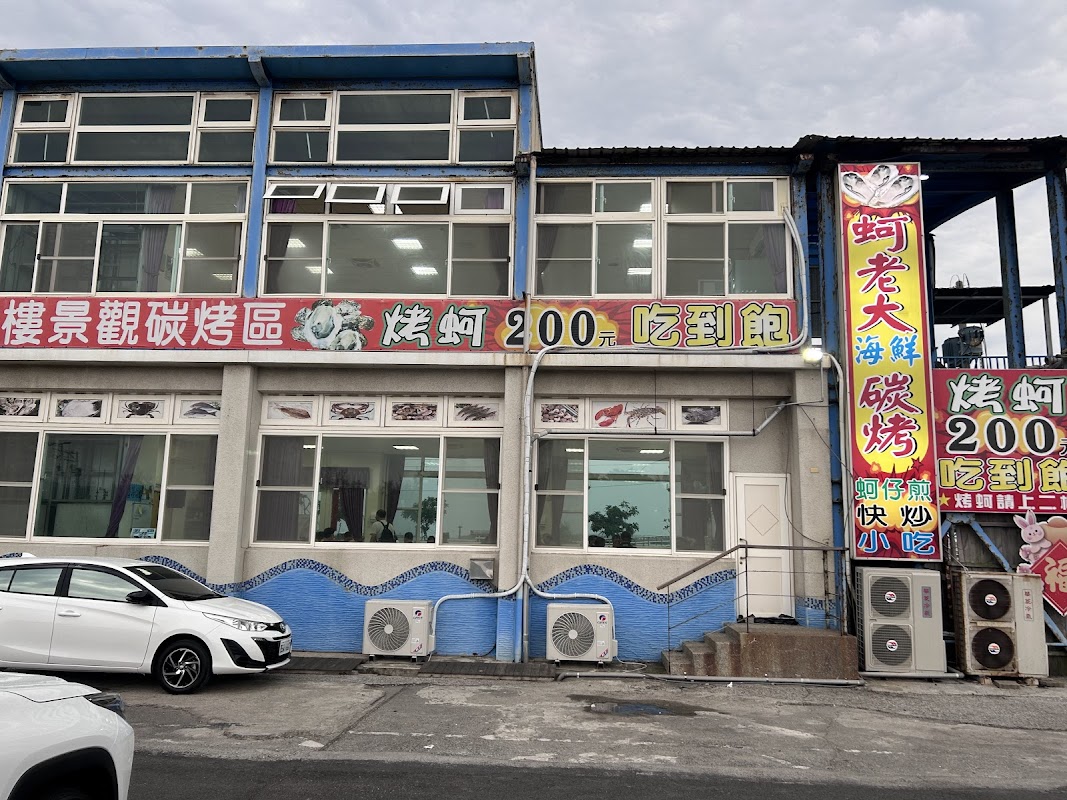 蚵老大海鮮碳烤-東石