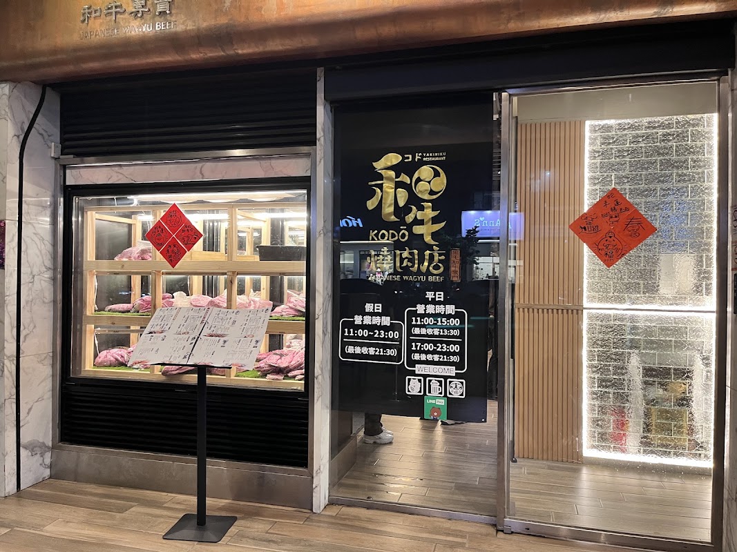KoDō和牛燒肉(公益店)