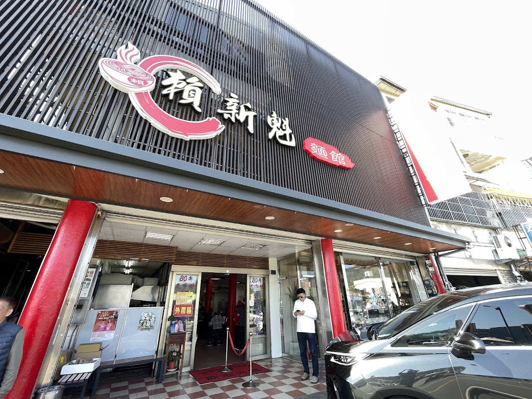 賴新魁麵館 三義總店