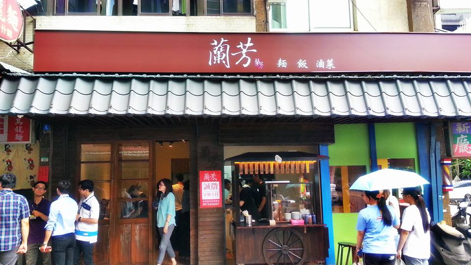 蘭芳麵食館