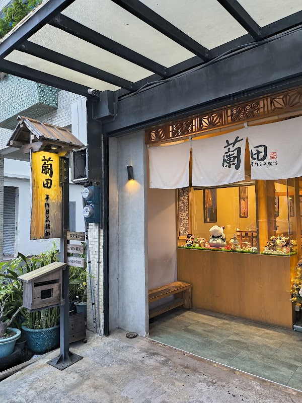 蘭田手作日式豬排