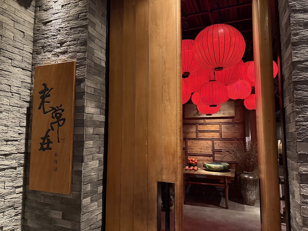 老常在麻辣鍋